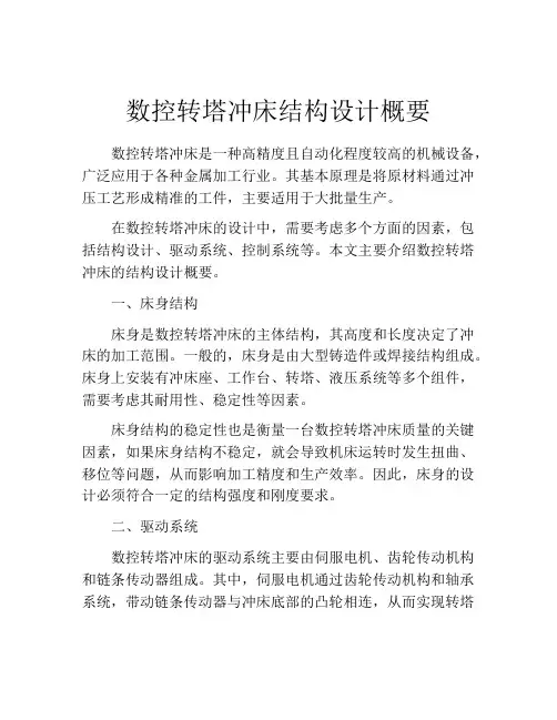 数控转塔冲床结构设计概要