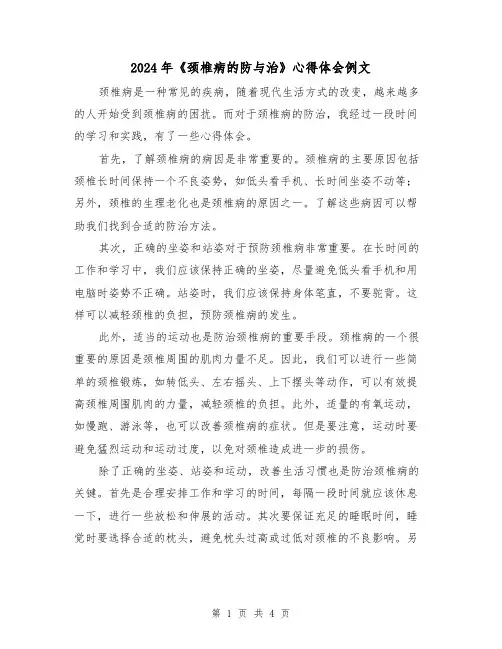 2024年《颈椎病的防与治》心得体会例文(2篇)
