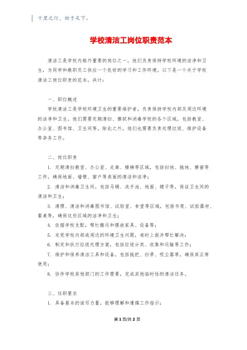 学校清洁工岗位职责范本