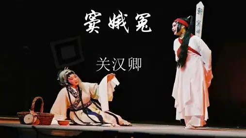 语文统编版必修下册4《窦娥冤》(共48张ppt)