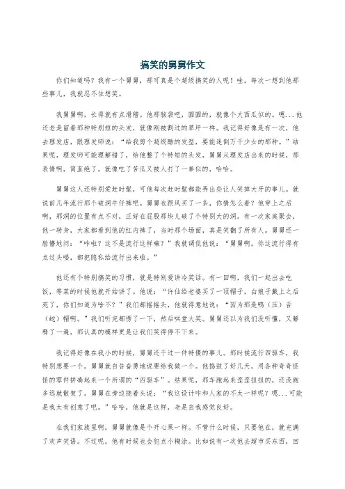 搞笑的舅舅作文