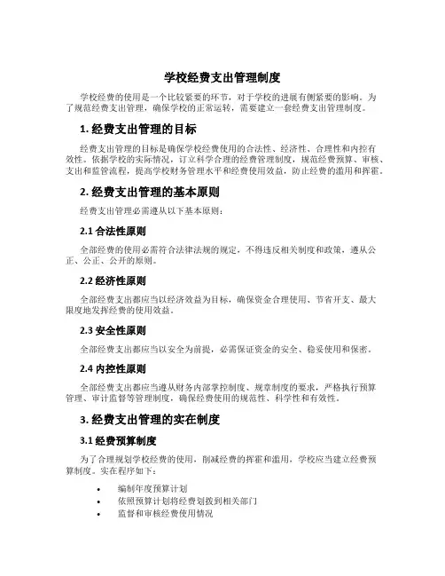 学校经费支出管理制度