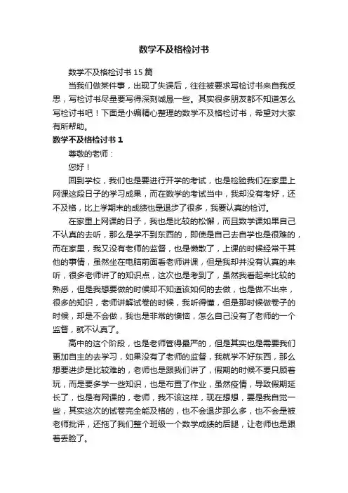 数学不及格检讨书15篇