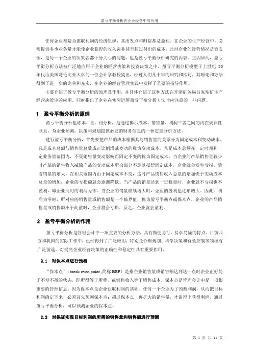 【论文】盈亏平衡分析在企业经营中的应用