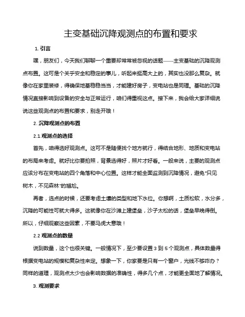 主变基础沉降观测点的布置和要求