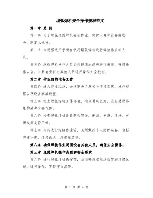 埋弧焊机安全操作规程范文