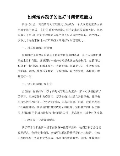 如何培养孩子的良好时间管理能力