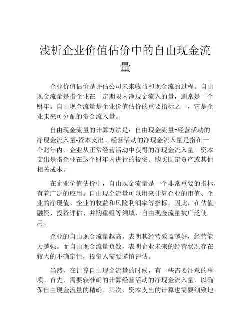 浅析企业价值估价中的自由现金流量