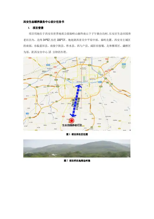 西安生态颐养服务中心设计任务书(养老项目)