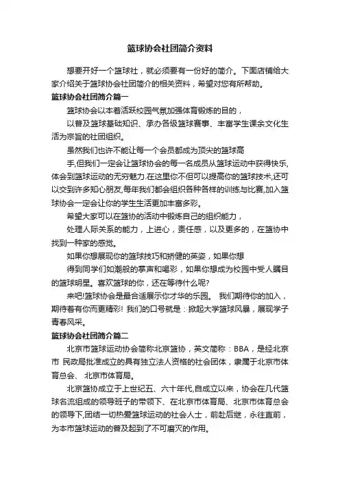 篮球协会社团简介资料