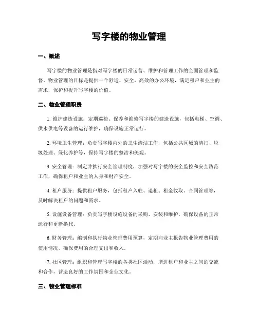 写字楼的物业管理