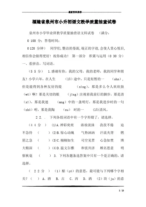 福建省泉州市小升初语文教学质量抽查试卷
