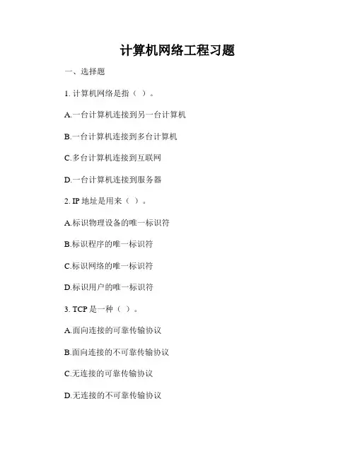 计算机网络工程习题