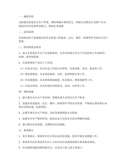 水管道安全生产应急预案