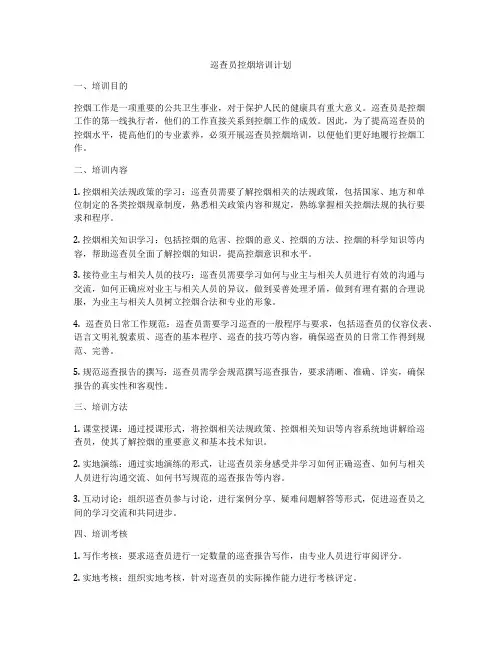 巡查员控烟培训计划