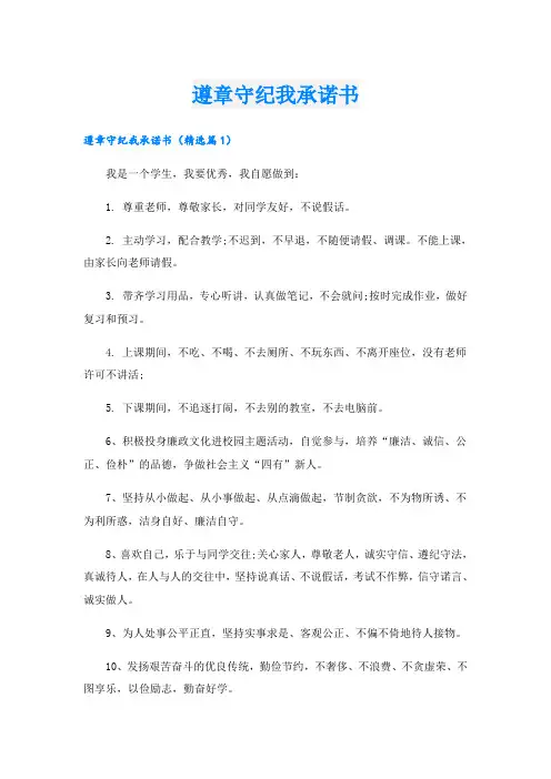 遵章守纪我承诺书