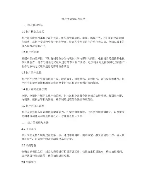 制片考研知识点总结