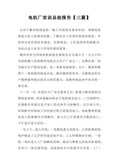 电机厂实训总结报告【三篇】