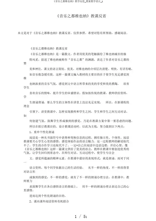 《音乐之都维也纳》教学反思_教案教学设计_1