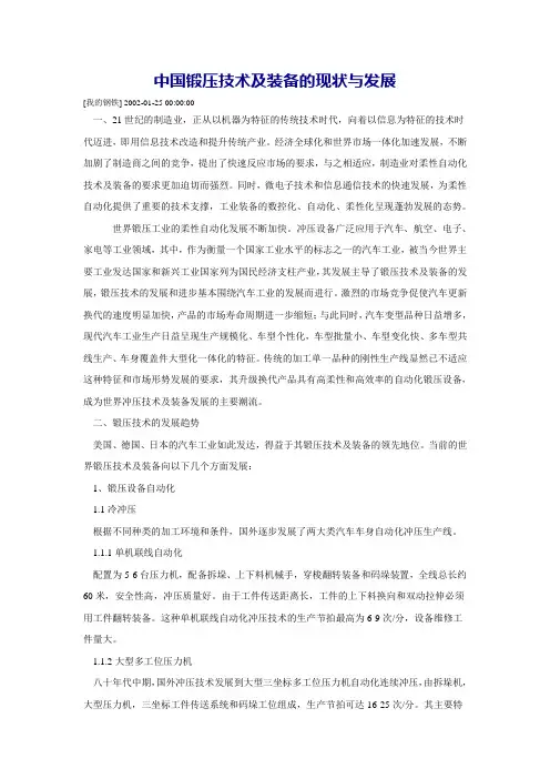 锻造技术发展状况