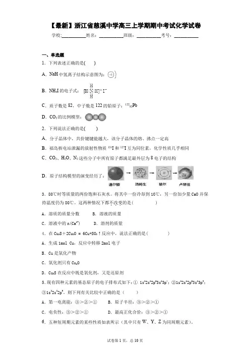 2021届浙江省慈溪中学高三上学期期中考试化学试卷