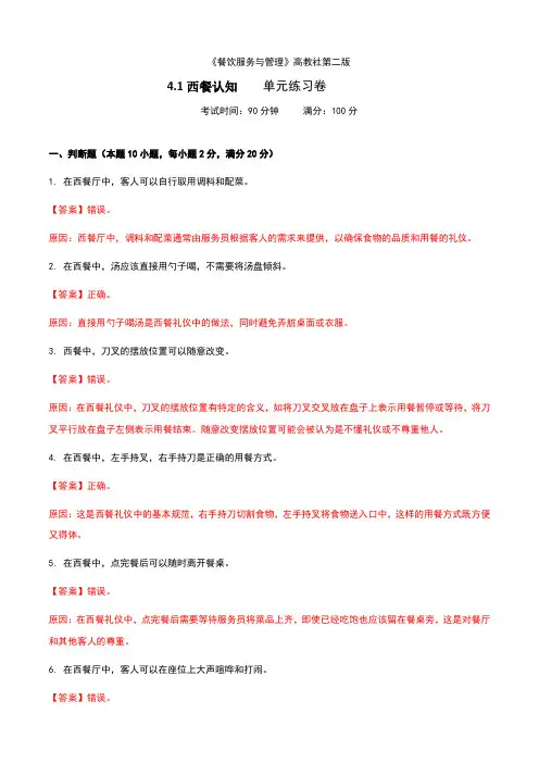 《餐饮服务与管理》高教版(第二版)4.1西餐认知单元练习卷(解析版)
