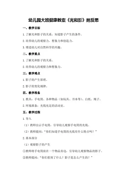 幼儿园大班健康教案《光和影》附反思