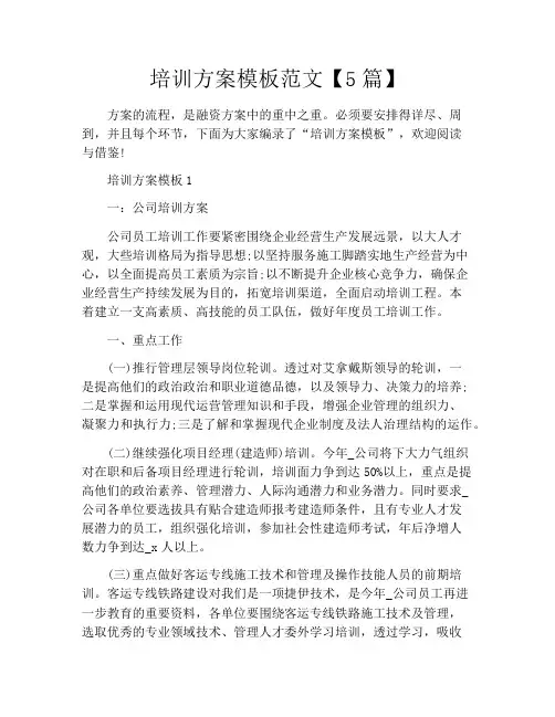 培训方案模板范文5篇