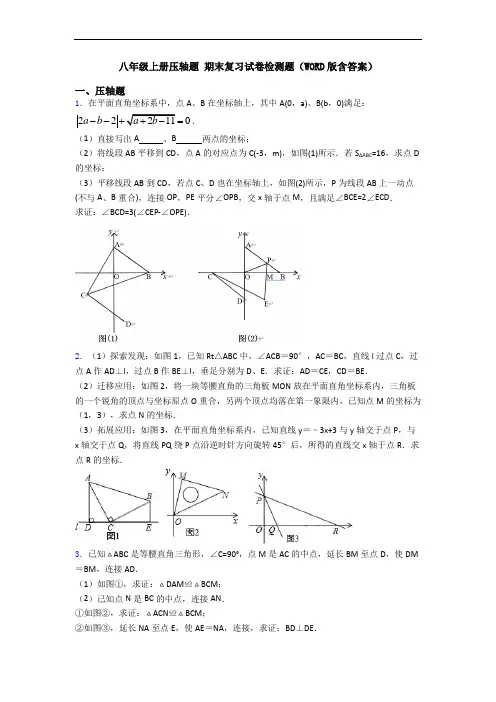 八年级上册压轴题 期末复习试卷检测题(WORD版含答案)