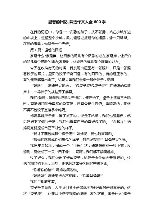 温馨的回忆_精选作文大全600字