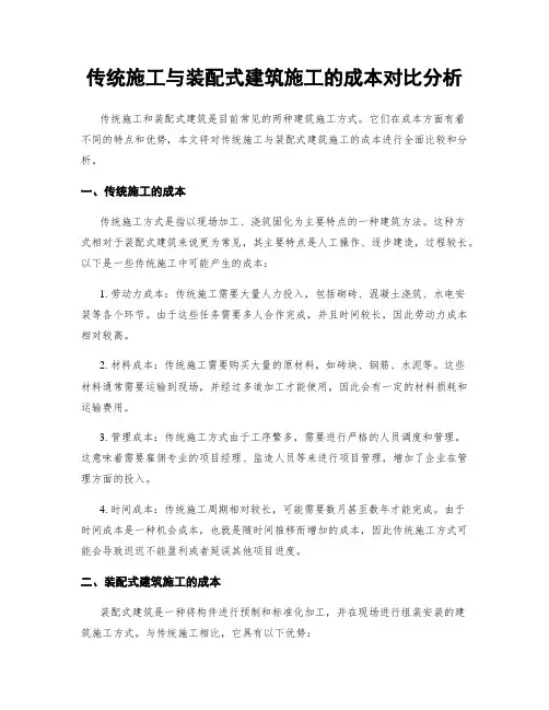 传统施工与装配式建筑施工的成本对比分析