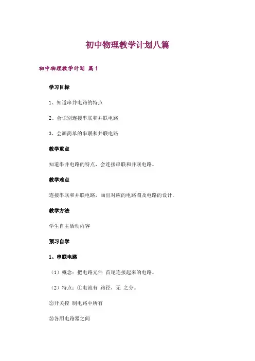 初中物理教学计划八篇