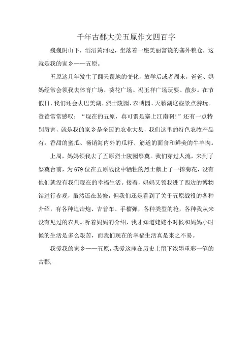 千年古郡大美五原作文四百字