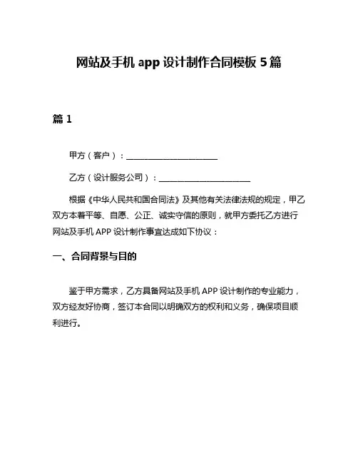 网站及手机app设计制作合同模板5篇