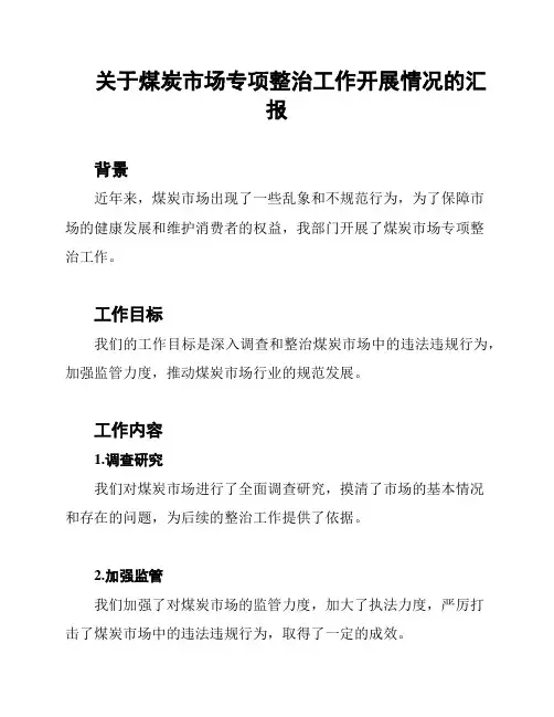 关于煤炭市场专项整治工作开展情况的汇报