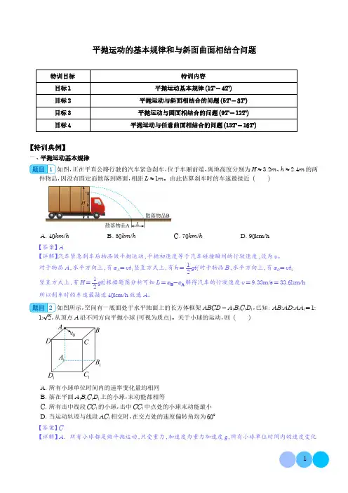 平抛运动的基本规律和与斜面曲面相结合问题(解析版)