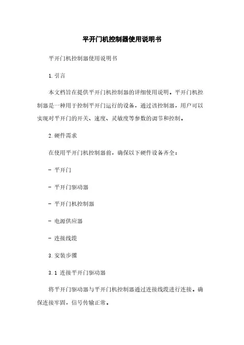 平开门机控制器使用说明书
