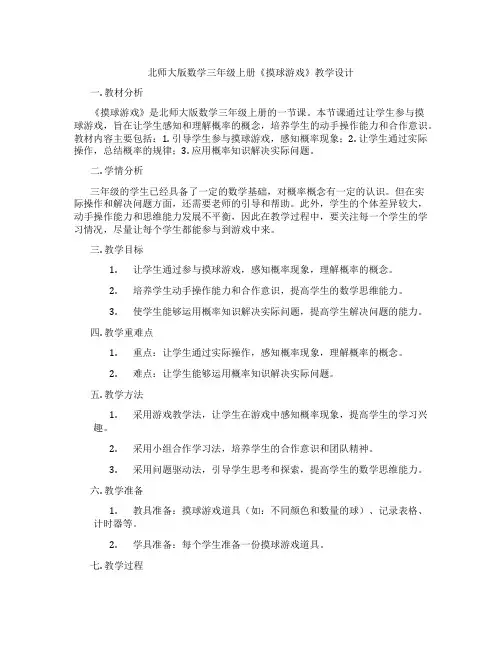 北师大版数学三年级上册《摸球游戏》教学设计