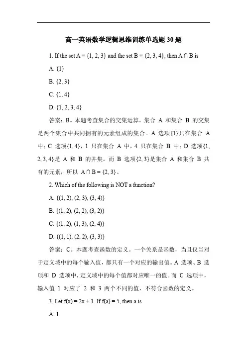 高一英语数学逻辑思维训练单选题30题