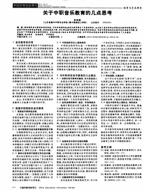 关于中职音乐教育的几点思考
