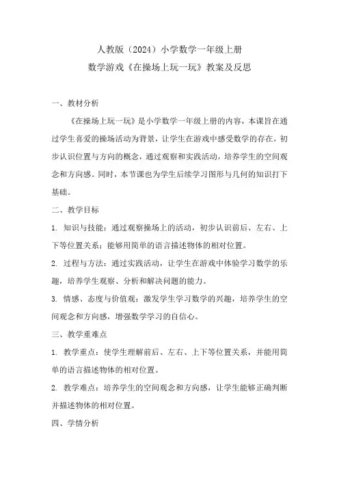 人教版(2024)小学数学一年级上册数学游戏《在操场上玩一玩》教案及反思
