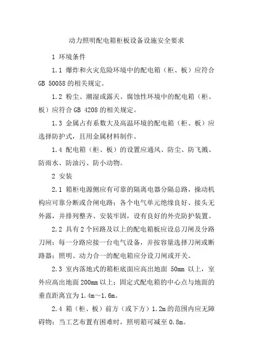 动力照明配电箱柜板设备设施安全要求