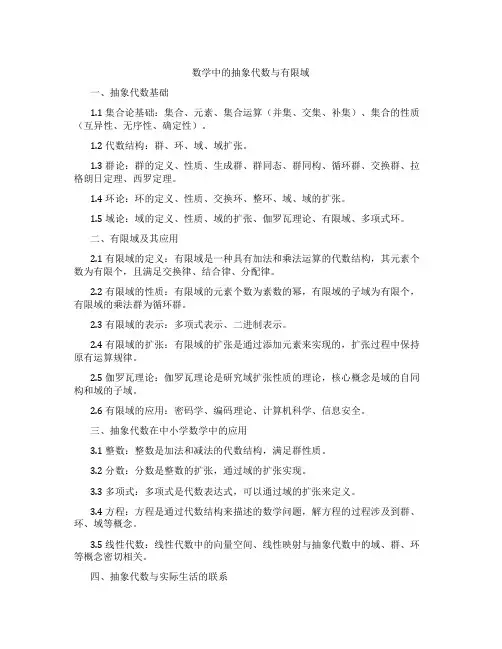 数学中的抽象代数与有限域