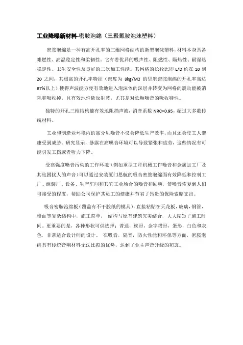 工业降噪新材料--密胺泡绵