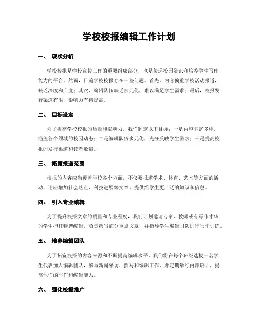学校校报编辑工作计划