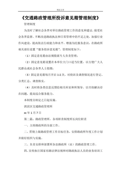《交通路政管理所投诉意见箱管理制度》