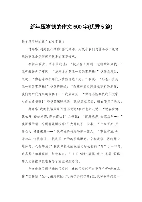 新年压岁钱的作文600字(优秀5篇)