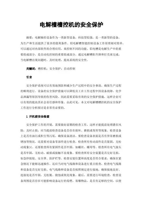 电解槽槽控机的安全保护