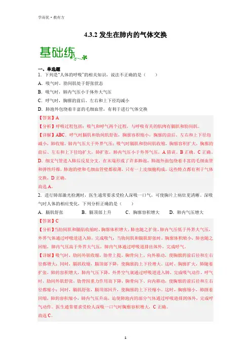 【同步训练】《发生在肺内的气体交换》(解析版)