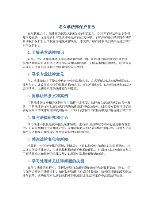 怎么学法律保护自己